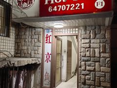 -红京鱼(望京店)