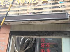 门面-没牙伯花生汤店(老药洲店)