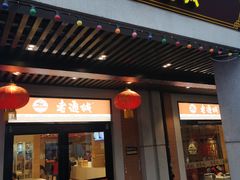 门面-老通城豆皮大王(吉庆街店)