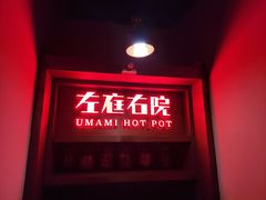 -左庭右院鲜牛肉火锅(新梅广场店)