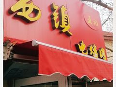 门面-王记西鎮电烤肉(汶上路店)
