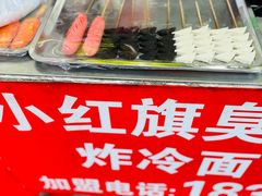 -小红旗臭豆腐炸冷面(万达店)