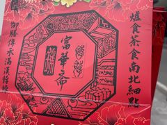 -富华斋饽饽铺·宫廷糕点·伴手礼(护国新天地店)