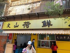 门面-文山荷鲜居(翠湖店)