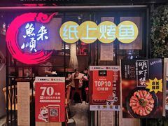 -鱼来顺纸上烤鱼