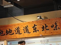 -聚合鑫东北熏酱熟食麻辣面(长阳店)