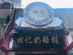 门面-田记宫廷奶酪