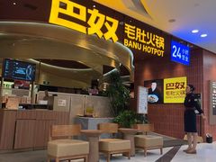 -巴奴毛肚火锅(悠唐购物中心店)