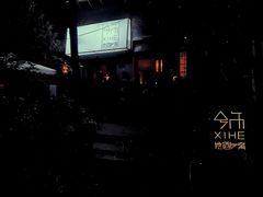 -兮禾酒馆(护国路店)