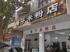 -瘦子桂林米粉店(总店)