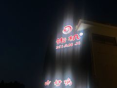 -先机泉水鸡汤(南山老君洞店)