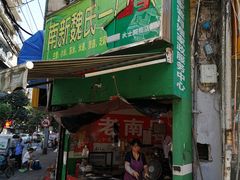 -老南昌白糖糕(大士院店)