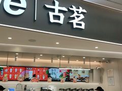 门面-古茗(花都骏壹万邦店)