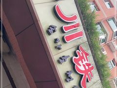 门面-春川铁板鸡(高科园店)