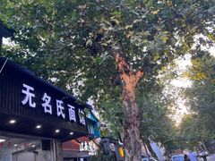 -无名氏面馆(邮电路店)