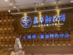 -嘉华鲜花饼·现烤(昆明老街店)