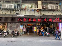 门面-八合里牛肉火锅(八合里总店)