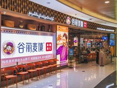 -谷丽麦馕新疆菜·清真(步步高梅溪新天地店)