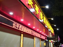 门面-长平老姿娘夜粥(平东一街店)