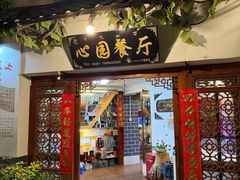 -心园餐厅·地道传统云南菜·三十年老店