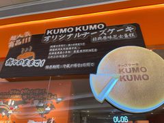 -KUMO KUMO甜品·冰淇淋(深圳壹方城店)