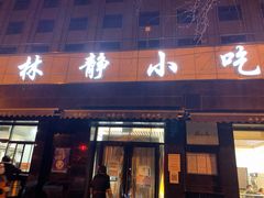 门面-林静小吃(复兴路店)