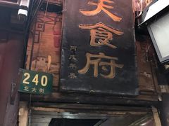 门面-洞天食府(北大街店)