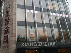 -香浙汇(望京店)