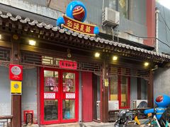 门面-炒豆合作社(东四总店)