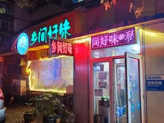 门面-乡间好味私家菜(总店)