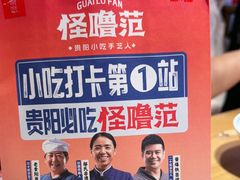 -怪噜范·老贵阳街头名小吃(数博万达店)
