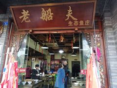 门面-老船夫石锅苗苗鱼·老字号(三道堰总店)