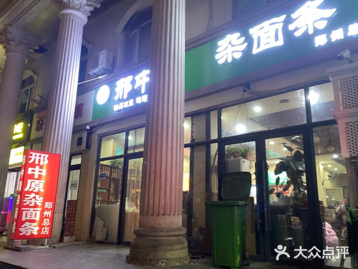 邢中原杂面条(淮北街总店)图片