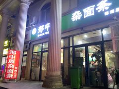 -邢中原杂面条(淮北街总店)