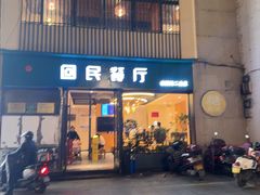 -回民餐厅(红旗路店)