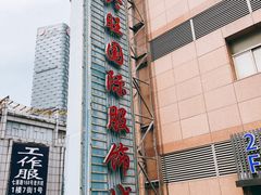 -七浦路服装批发市场