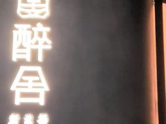 -醉舍·新淮扬菜(长宁龙之梦店)