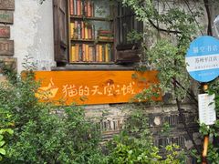 -猫的天空之城概念书店(苏州平江店)