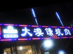 门面-大漠馕坑肉(酒泉店)