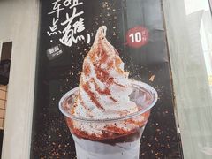 -麦丽丝红油辣椒冰淇淋(江家巷店)