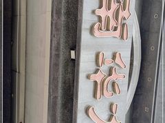 门面-新南华大酒店(广中店)