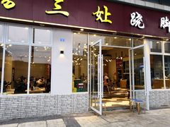 门面-杨三孃跷脚牛肉(中粮鸿云悦街店)