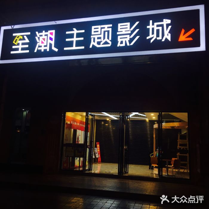 至潮影城(厦禾路美仁广场店)门面图片