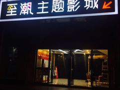 门面-至潮影城(厦禾路美仁广场店)
