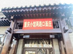 -两路口面庄·重庆小馆(东四十条店)