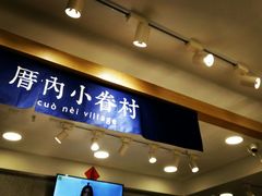 门面-厝内小眷村(正阳步行街店)