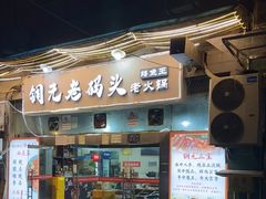 -铜元老码头鳝鱼火锅