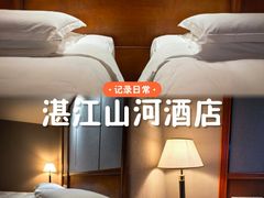 -湛江山河酒店
