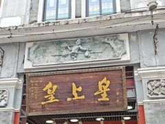 -皇上皇腊味店(下九路店)