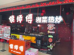 -侯师傅热炒店(德思勤店)